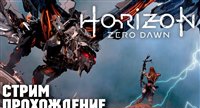 : Horizon Zero Dawn  #3 [  ]
